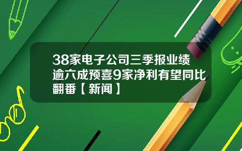 38家电子公司三季报业绩逾六成预喜9家净利有望同比翻番【新闻】