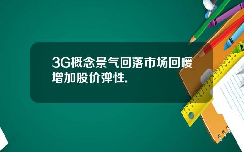 3G概念景气回落市场回暖增加股价弹性.