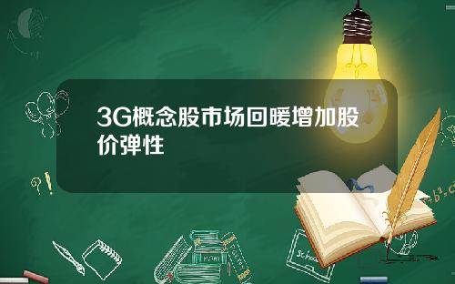 3G概念股市场回暖增加股价弹性