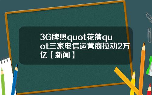 3G牌照quot花落quot三家电信运营商拉动2万亿【新闻】
