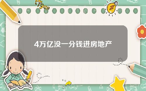 4万亿没一分钱进房地产