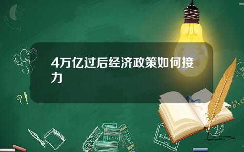 4万亿过后经济政策如何接力