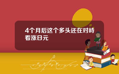 4个月后这个多头还在对峙看涨日元