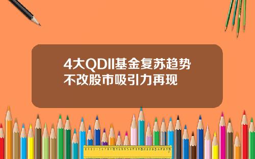 4大QDII基金复苏趋势不改股市吸引力再现