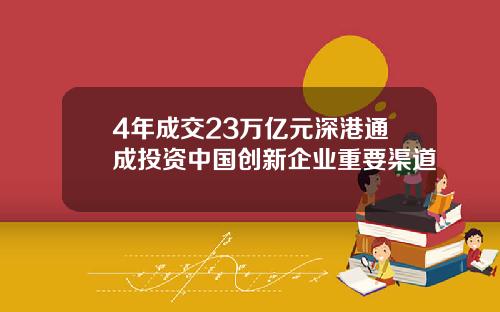 4年成交23万亿元深港通成投资中国创新企业重要渠道