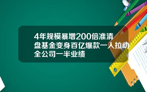 4年规模暴增200倍准清盘基金变身百亿爆款一人拉动全公司一半业绩