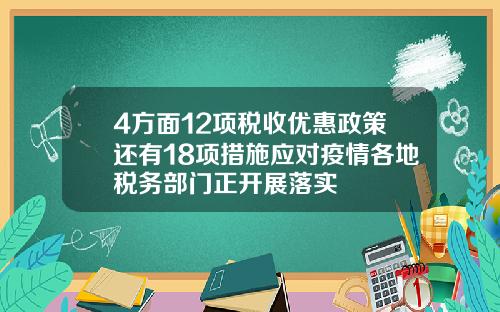 4方面12项税收优惠政策还有18项措施应对疫情各地税务部门正开展落实