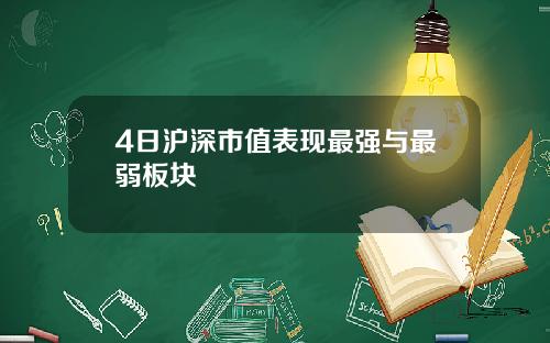 4日沪深市值表现最强与最弱板块
