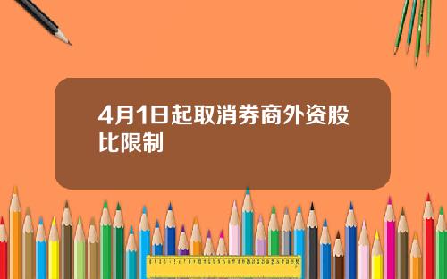 4月1日起取消券商外资股比限制