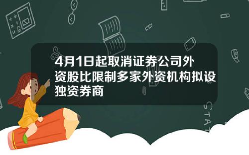 4月1日起取消证券公司外资股比限制多家外资机构拟设独资券商