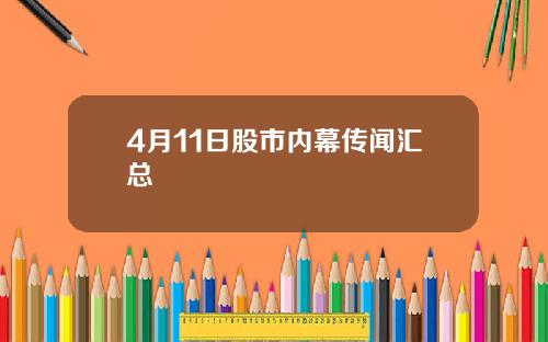 4月11日股市内幕传闻汇总