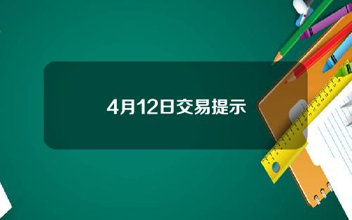 4月12日交易提示