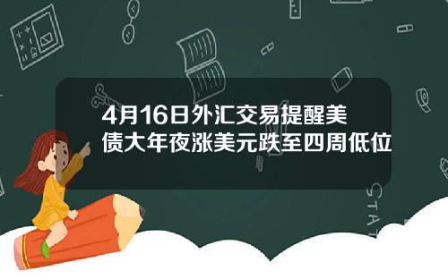 4月16日外汇交易提醒美债大年夜涨美元跌至四周低位