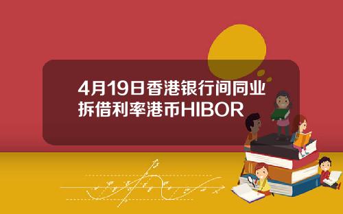 4月19日香港银行间同业拆借利率港币HIBOR