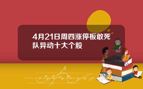 4月21日周四涨停板敢死队异动十大个股