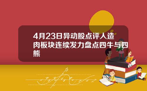 4月23日异动股点评人造肉板块连续发力盘点四牛与四熊