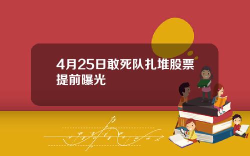 4月25日敢死队扎堆股票提前曝光