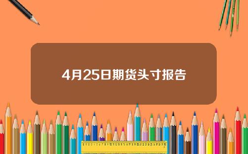 4月25日期货头寸报告
