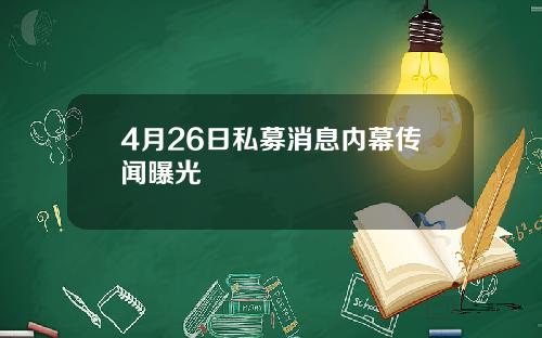 4月26日私募消息内幕传闻曝光