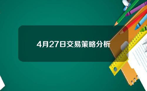 4月27日交易策略分析