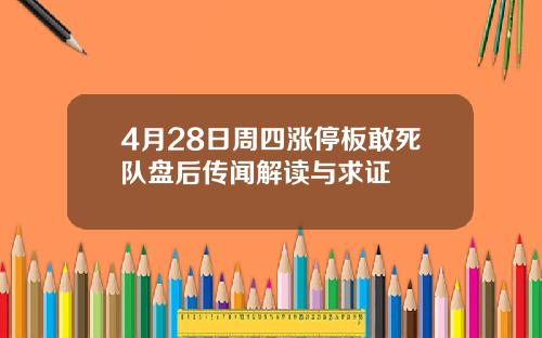 4月28日周四涨停板敢死队盘后传闻解读与求证