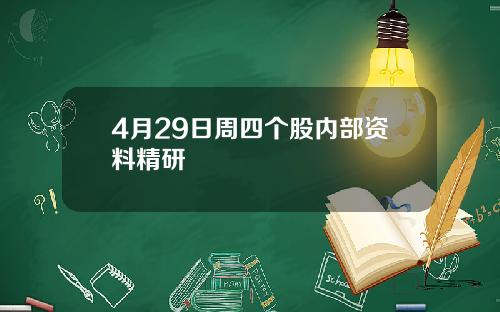 4月29日周四个股内部资料精研
