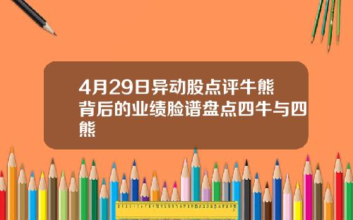 4月29日异动股点评牛熊背后的业绩脸谱盘点四牛与四熊
