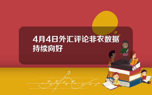 4月4日外汇评论非农数据持续向好