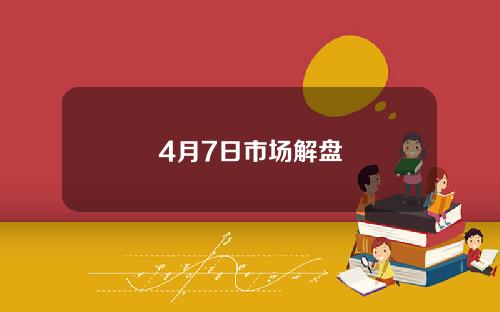4月7日市场解盘