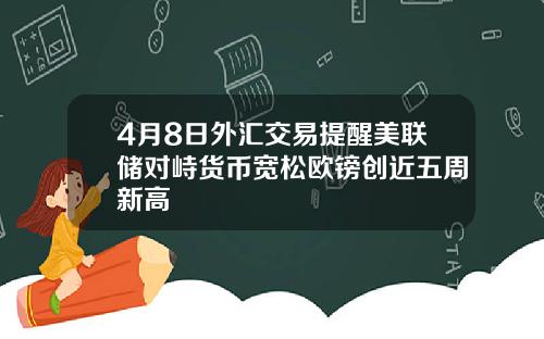 4月8日外汇交易提醒美联储对峙货币宽松欧镑创近五周新高