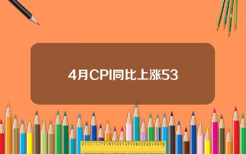 4月CPI同比上涨53