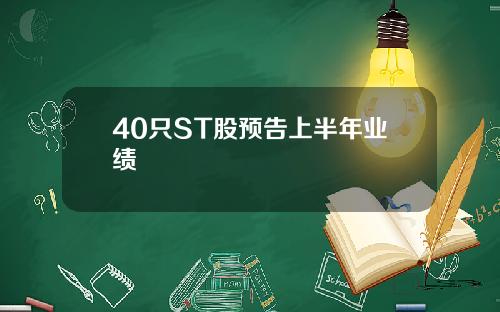 40只ST股预告上半年业绩
