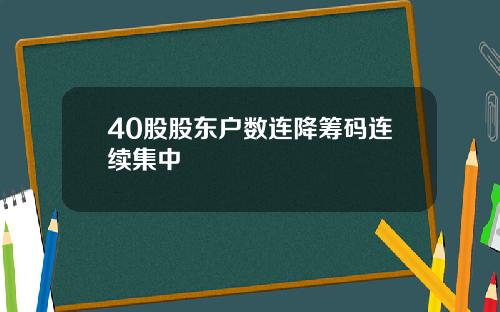 40股股东户数连降筹码连续集中