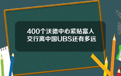 400个沃德中心紧贴富人交行离中国UBS还有多远