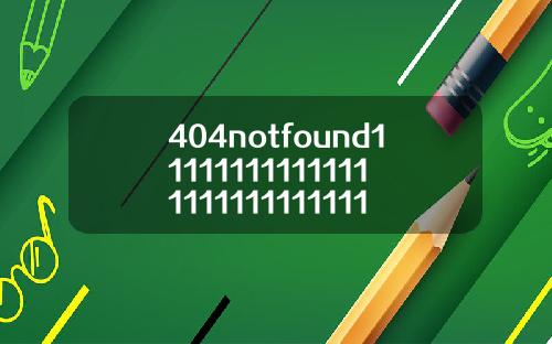 404notfound1111111111111111111111111111111