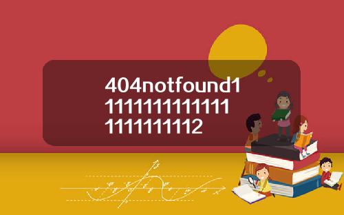 404notfound111111111111111111111112