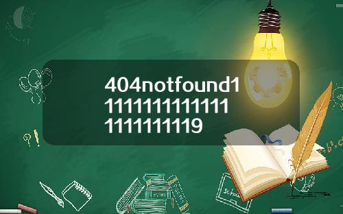 404notfound111111111111111111111119