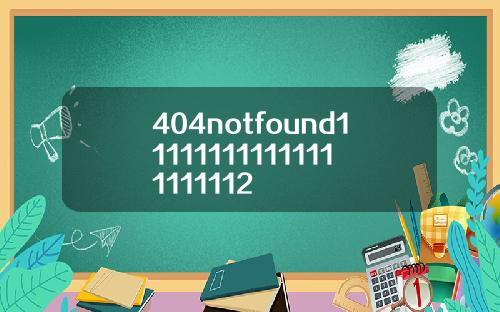 404notfound111111111111111111112