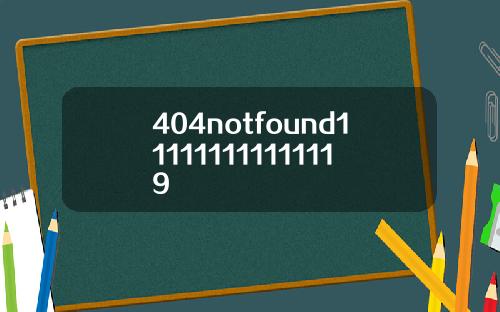 404notfound111111111111119