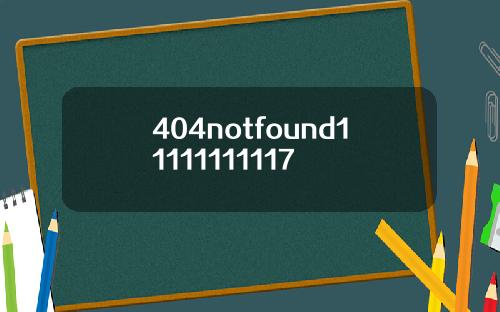 404notfound11111111117