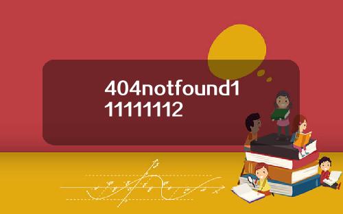 404notfound111111112