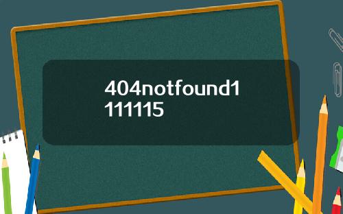 404notfound1111115