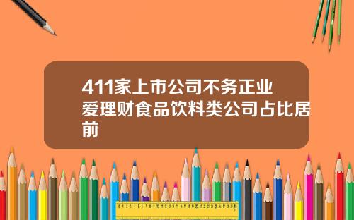 411家上市公司不务正业爱理财食品饮料类公司占比居前