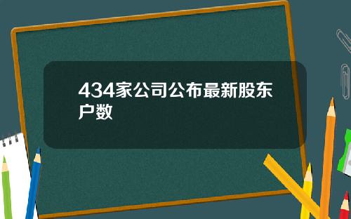 434家公司公布最新股东户数