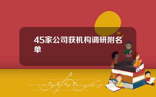 45家公司获机构调研附名单