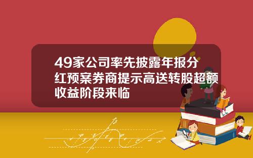 49家公司率先披露年报分红预案券商提示高送转股超额收益阶段来临