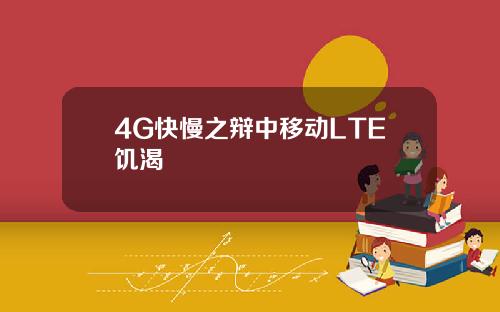 4G快慢之辩中移动LTE饥渴