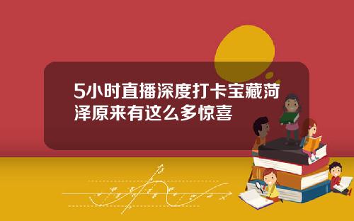 5小时直播深度打卡宝藏菏泽原来有这么多惊喜