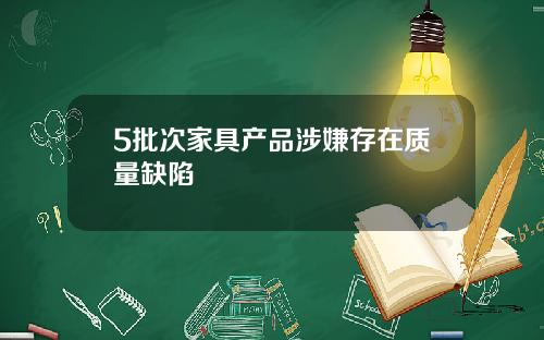 5批次家具产品涉嫌存在质量缺陷
