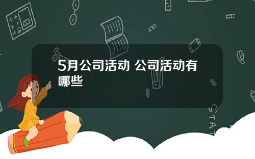 5月公司活动 公司活动有哪些